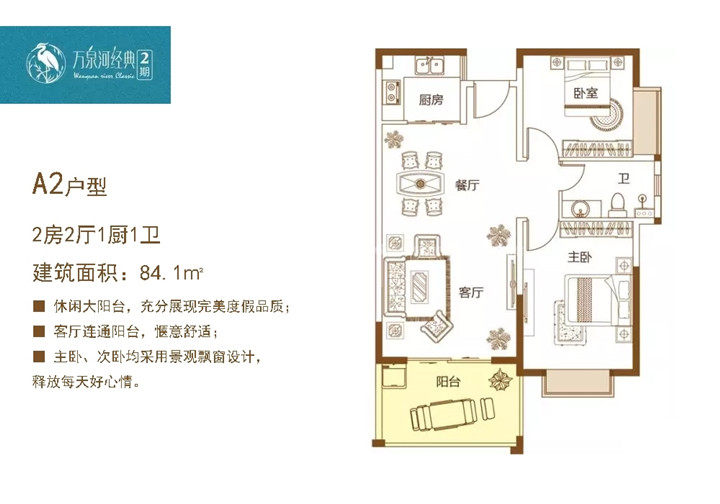 A2户型 - 2房2厅1卫 -  (建筑面积) 84㎡