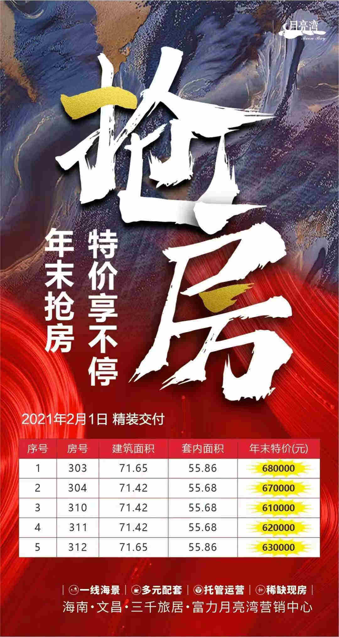 富力月亮湾特惠活动