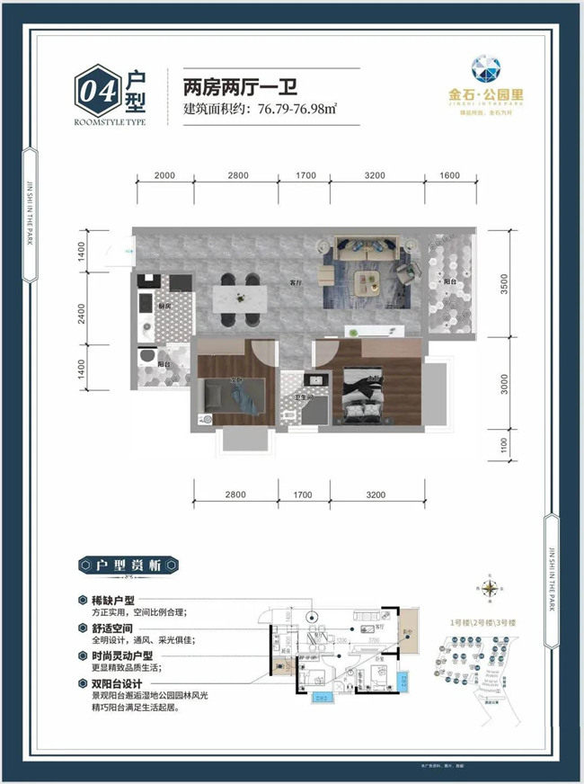 金石公园里04户型建筑面积约76.79-76.9㎡