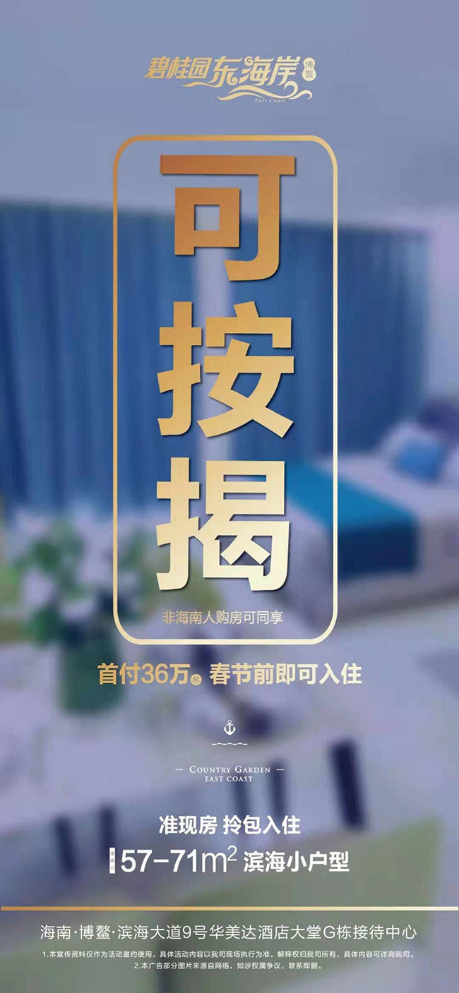 碧桂园东海岸优惠信息