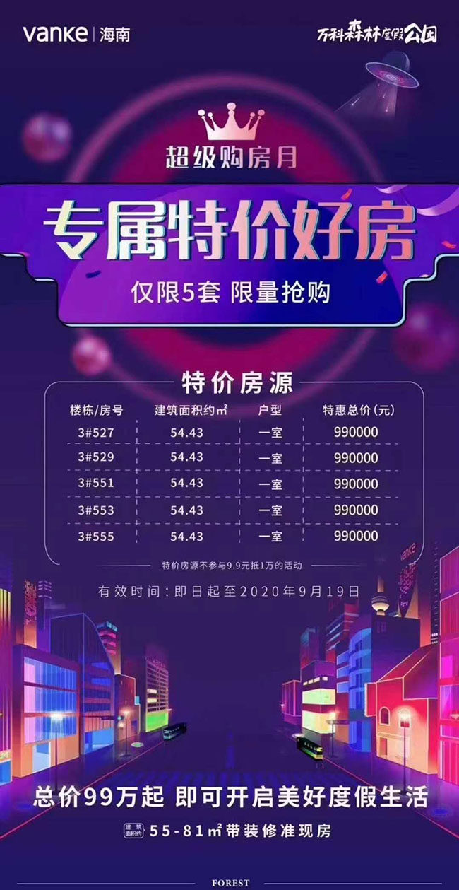 万科森林度假公园优惠信息