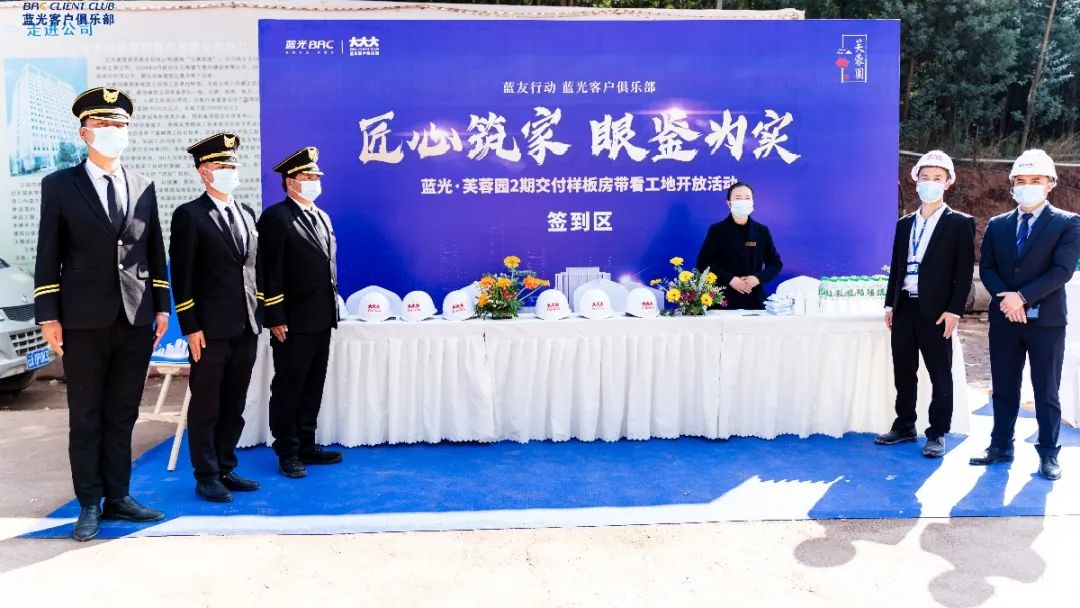 御鉴匠心，蓝光云报芙蓉园蓝友行动工地开放日活动美好绽放