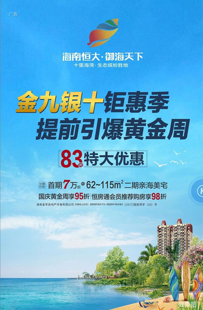 恒大御海天下优惠信息 恒大御海天下优惠信息