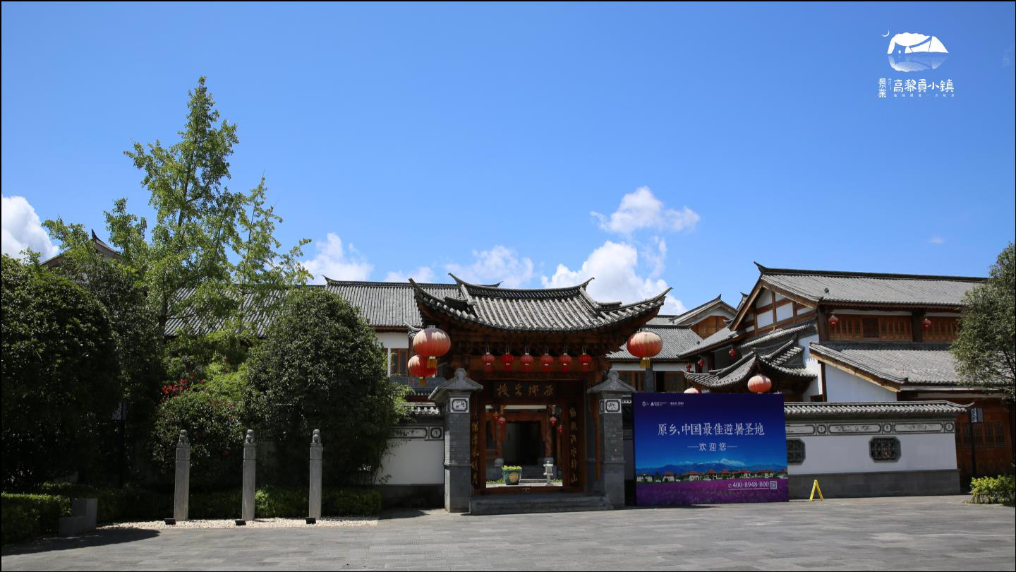 景业高黎贡小镇实景图