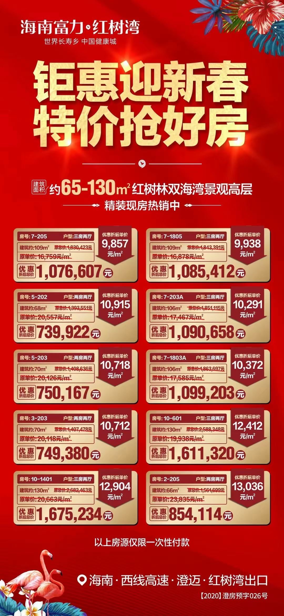 富力红树湾优惠信息