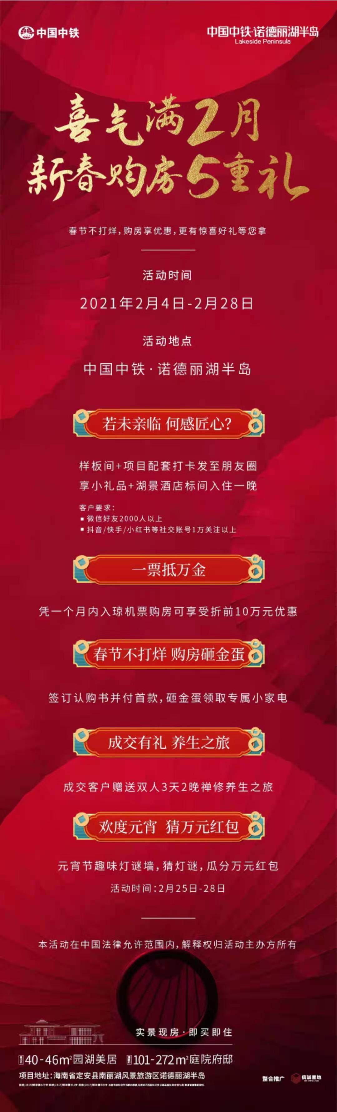 中铁诺德丽湖半岛新春活动