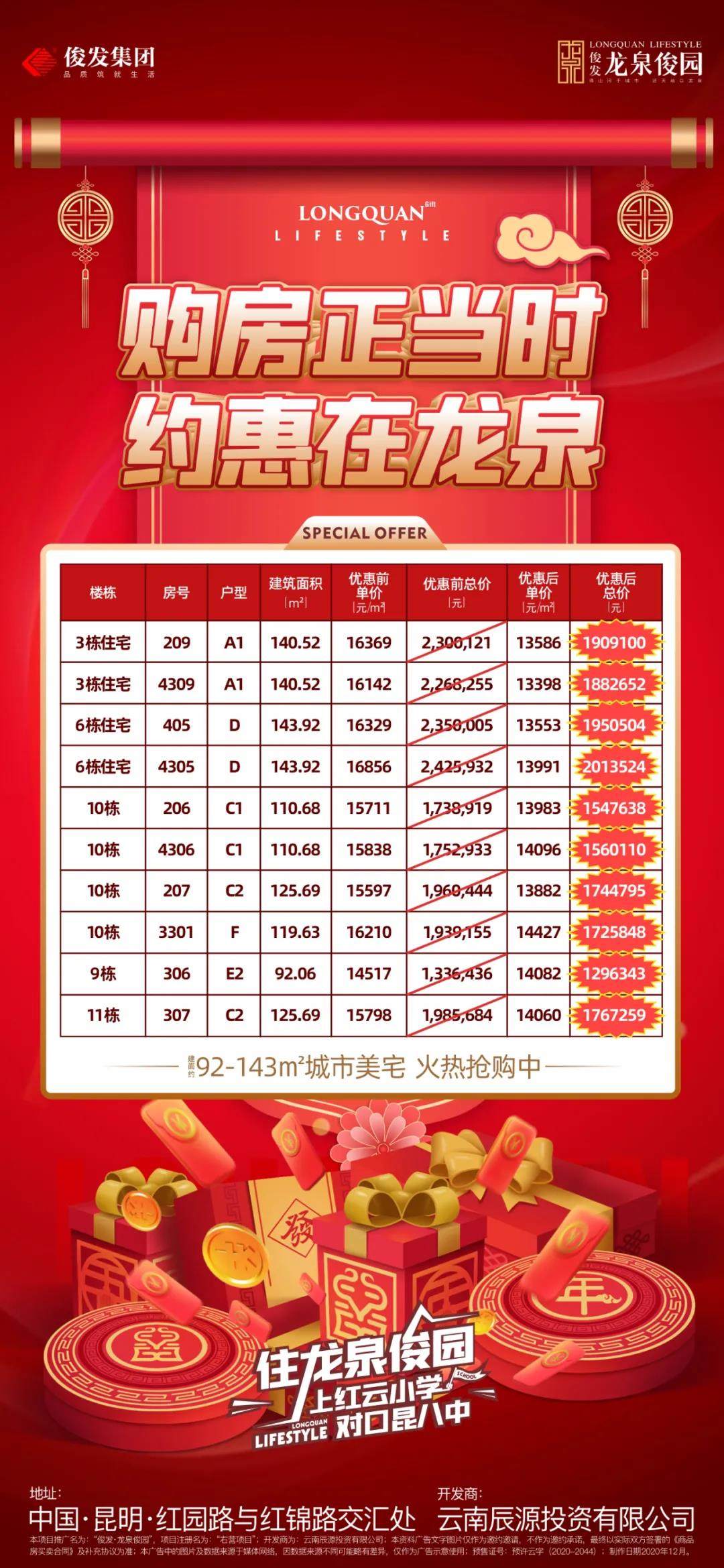 俊发龙泉俊园优惠活动图