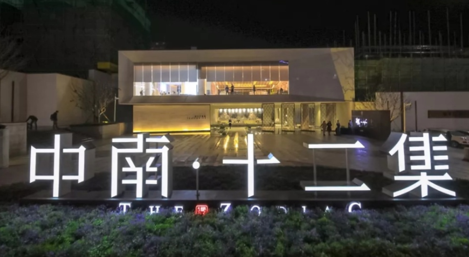 中南十二集实景图