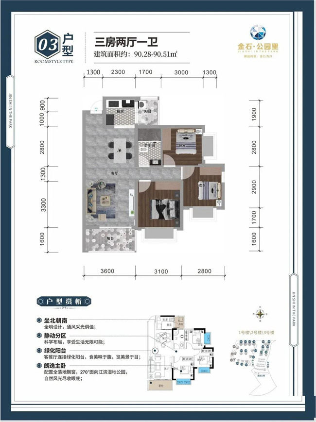 金石公园里03户型建筑面积约90.28-90.51㎡