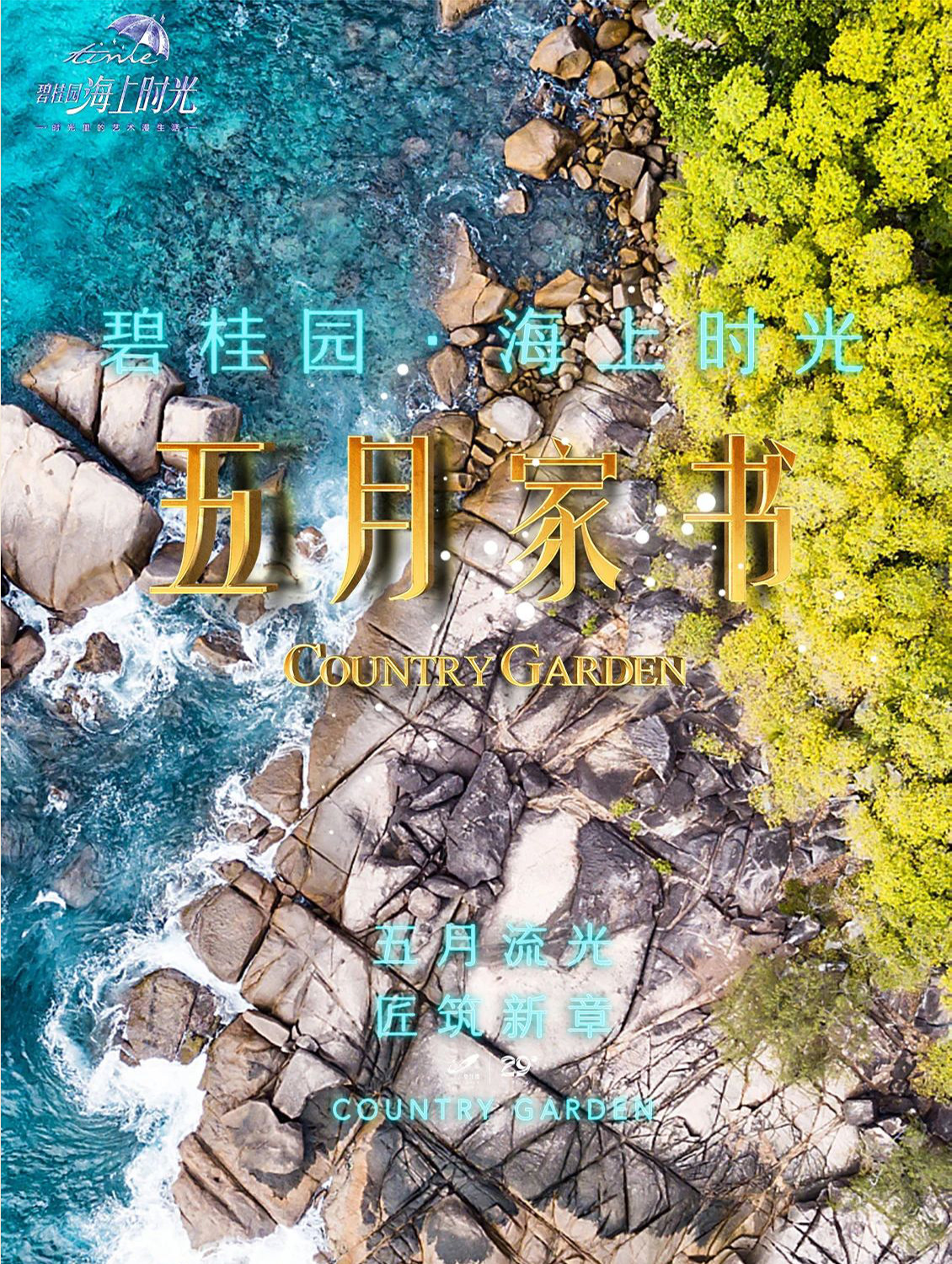 碧桂园海上时光家书示意图