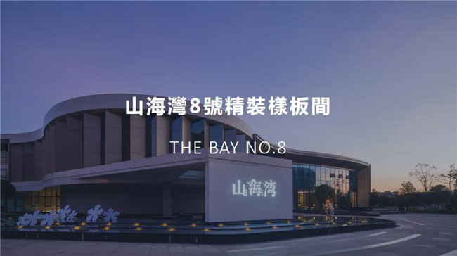 山海湾8号